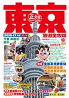 東京2012-13年旅遊全攻略