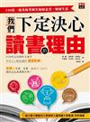 我們下定決心讀書的理由：100位一流名校考取生如何念書、如何生活