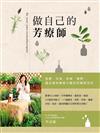 做自己的芳療師：跟著Nico老師一次弄懂精油、基底油、純露，365個實用配方，111個瘦身、美肌、抒壓、健康、幼兒、居家、貓狗問題的日常對策全有解！