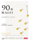 90秒，壓力OFF：成功解壓的七個習慣