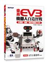樂高EV3機器人自造實戰｜從原理、組裝、程式到控制全攻略