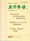 數學傳播季刊153期第39卷1期(104/03)