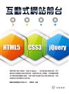 互動式網站前台開發寶典：使用HTML5、CSS3 和 jQuery