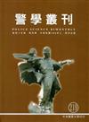 警學叢刊第45卷5期-2015.03/04月