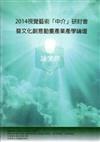 視覺藝術「中介」研討會暨文化創意動畫產業產學論壇論文集