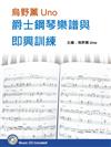 烏野薰Uno爵士鋼琴樂譜與即興訓練套書（２書＋３CD）