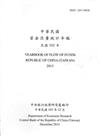 中華民國資金流量統計年報103年12月(民國102年)