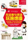 一本就GO！：用這幾句德語玩遍德國