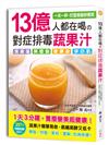 13億人都在喝的 對症排毒蔬果汁：專業營養師嚴選，257款特調高酵蔬果汁，清腸道、降體脂、瘦腰身、淨白肌，3分鐘速成！