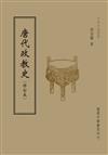 唐代政教史（全1 冊）