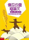 傻瓜也會寫論文（量化+質化增訂版）社會科學學位論文寫作指南（2版）