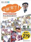 【老師來了PHOTOSHOP 熱血連環漫畫教室】