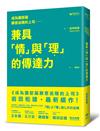 成為讓部屬願意追隨的上司：兼具「情」與「理」的傳達力