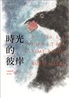 時光的彼岸