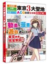 東京３大聖地 ACG旅遊全攻略：【秋葉原．中野百老匯．池袋少女之路】 專為動漫迷、遊戲迷設計的東京旅遊完全制霸！