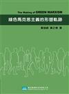 綠色馬克思主義的形塑軌跡