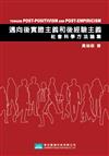 邁向後實證主義和後經驗主義：社會科學方法論集