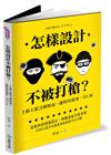 怎樣設計不被打槍？ １個主題３種版面，讓你的提案一次OK