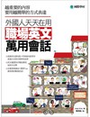 外國人天天在用 職場英文萬用會話：越重要的內容要用越簡單的方式表達！