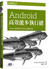 Android 高效能多執行緒