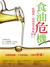 食油危機：吃錯油，會失智！？