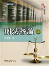 刑法各論(上)(修訂四版)