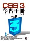 CSS 3學習手冊