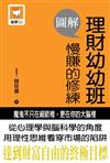 圖解理財幼幼班慢賺的修練