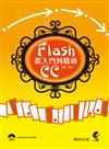 FlashCC從入門到精通（第2版）