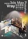 品悟完美：3ds Max+Vray+Photoshop造就顛峰室內設計