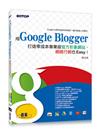 用Google Blogger打造零成本專業級官方形象網站，網路行銷也Easy！