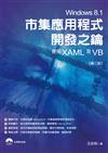 Windows 8.1市集應用程式開發之鑰：使用XAML及VB（第二版）