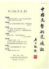 中國文哲研究通訊第二十四卷第一期NO.93