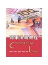 商事法新教程(四版一刷)