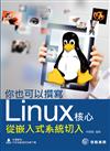 你也可以撰寫Linux核心：從嵌入式系統切入