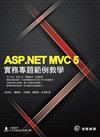 ASP.NET MVC 5實務專題範例教學