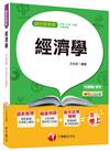 經濟學[台電、中油、中鋼、中華電信]<讀書計畫表>