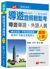 導遊證照輕鬆考(含導遊實務一、二、觀光資源概要)[華語導遊、外語導遊]<讀書計畫表>