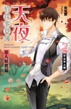 天夜偵探事件簿 非人妖異篇（卷二）：不公平人間