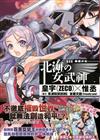 鋼鐵少女：北海女武神（全）（特價版）