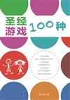 聖經遊戲一百種（簡體書）