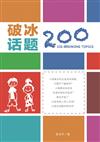 破冰話題200（簡體書）