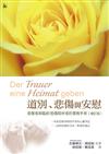 道別、悲傷與安慰：悲傷者與臨終/悲傷陪伴者的實務手冊（增訂版）