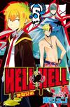 地獄兄弟HELL HELL（5完）