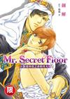 Mr. Secret Floor～散發沙漠之香的男人～（全）