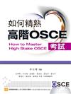 如何精熟高階OSCE