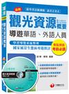 觀光資源概要(含台灣史地ˋ觀光資源維護)<讀書計畫表>[華語ˋ外語導遊人員]