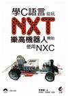 學C語言從玩NXT樂高機器人開始(使用NXC)