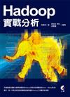 Hadoop 實戰分析