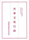 各國文化行政叢書（5）：丹麥文化行政